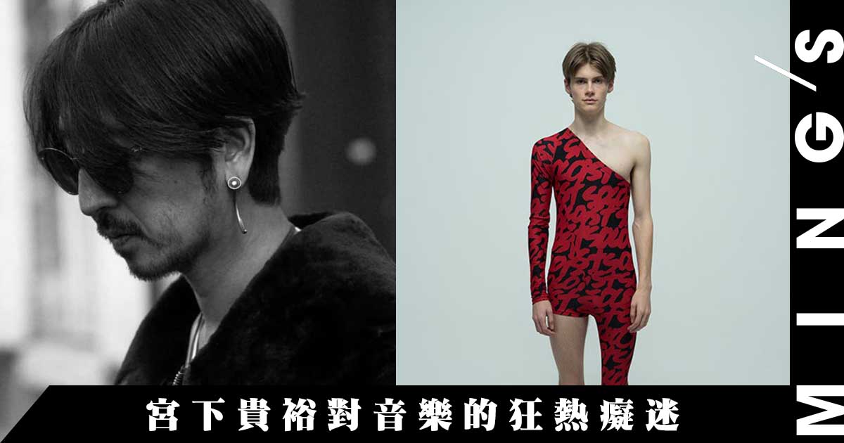 宮下貴裕筆下的NUMBER (N)INE：製造衣服猶如音樂創作- MING'S