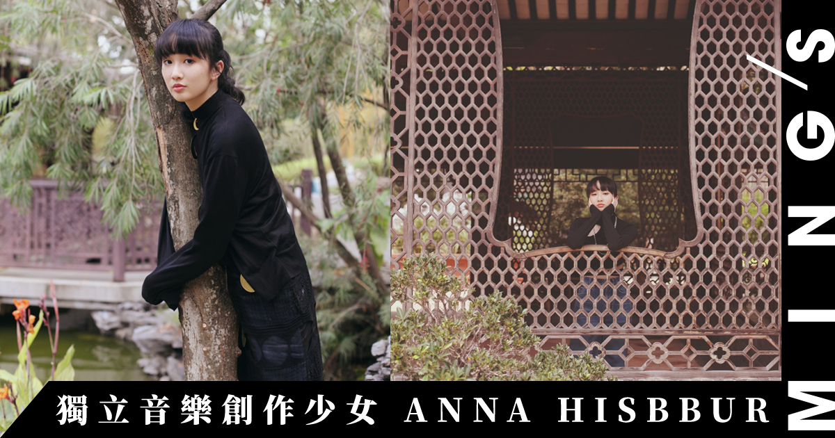 【專訪】獨立音樂創作少女 ANNA HISBBUR：「無論任何形式的藝術或創作，只要忠於自己，最後作品就會吸引到品味相同的人。」 - MING’S