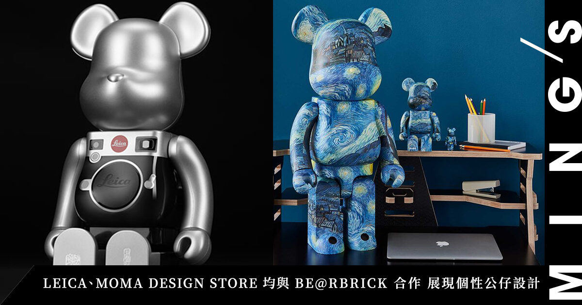 一周時尚大事：LEICA 與 TOY 合作將 BERBRICK 背上身、MOMA DESIGN STORE 推出限量 BE