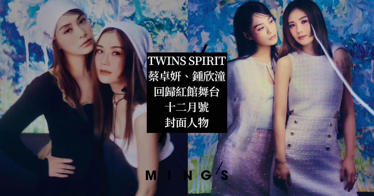 香港女團始祖阿SA與阿嬌TWINS SPIRIT 回歸紅館舞台｜十二月號封面人物