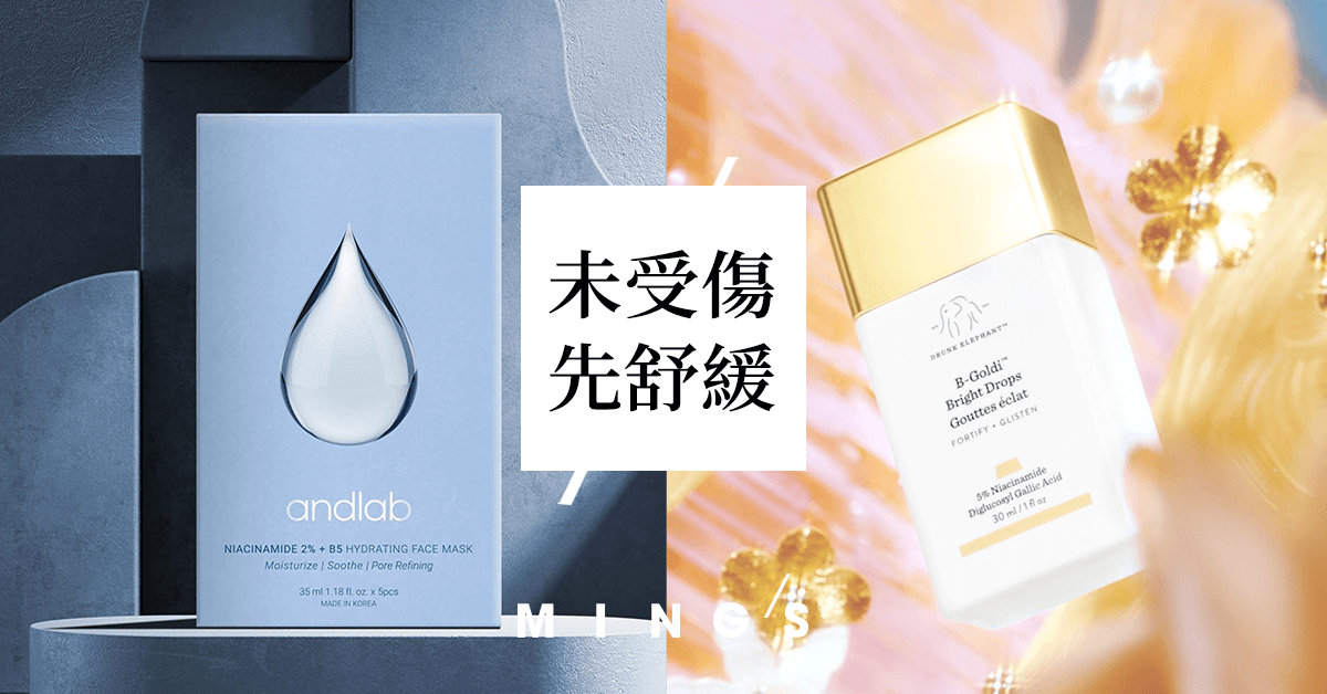 保濕！立冬前夕，未受傷，先舒緩，ANDLAB、DRUNK ELEPHANT、M19MINUS - MING'S