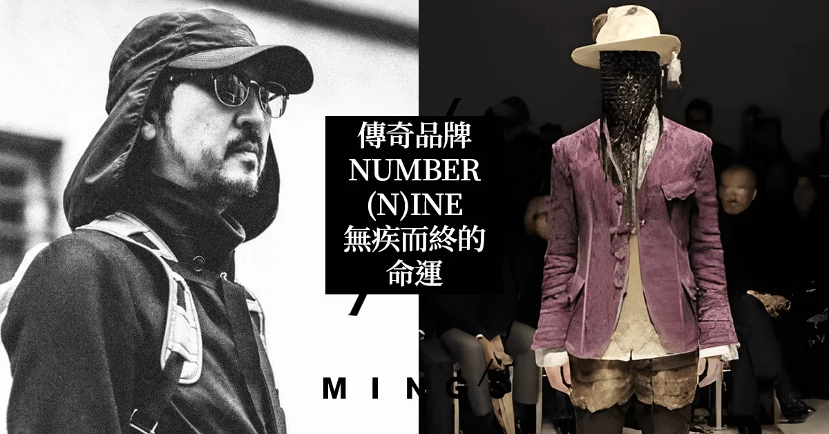 宮下貴裕與三浦秀教：他們攜手創立了傳奇品牌NUMBER (N)INE 數年後