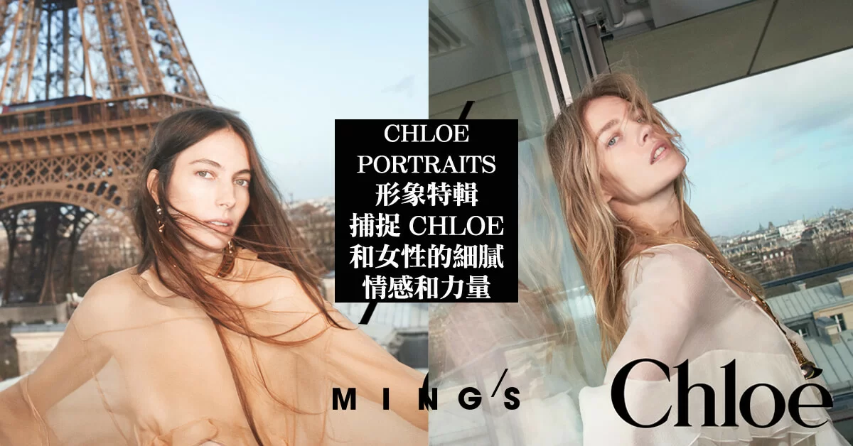 CHLOÉ 發佈「CHLOÉ PORTRAITS」形象特輯展現不同年代的女性魅力 - MING'S