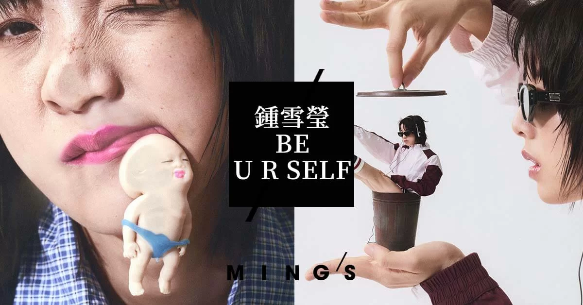 【專訪】CHUNG SUET YING 鍾雪瑩 BE U R SELF MING'S