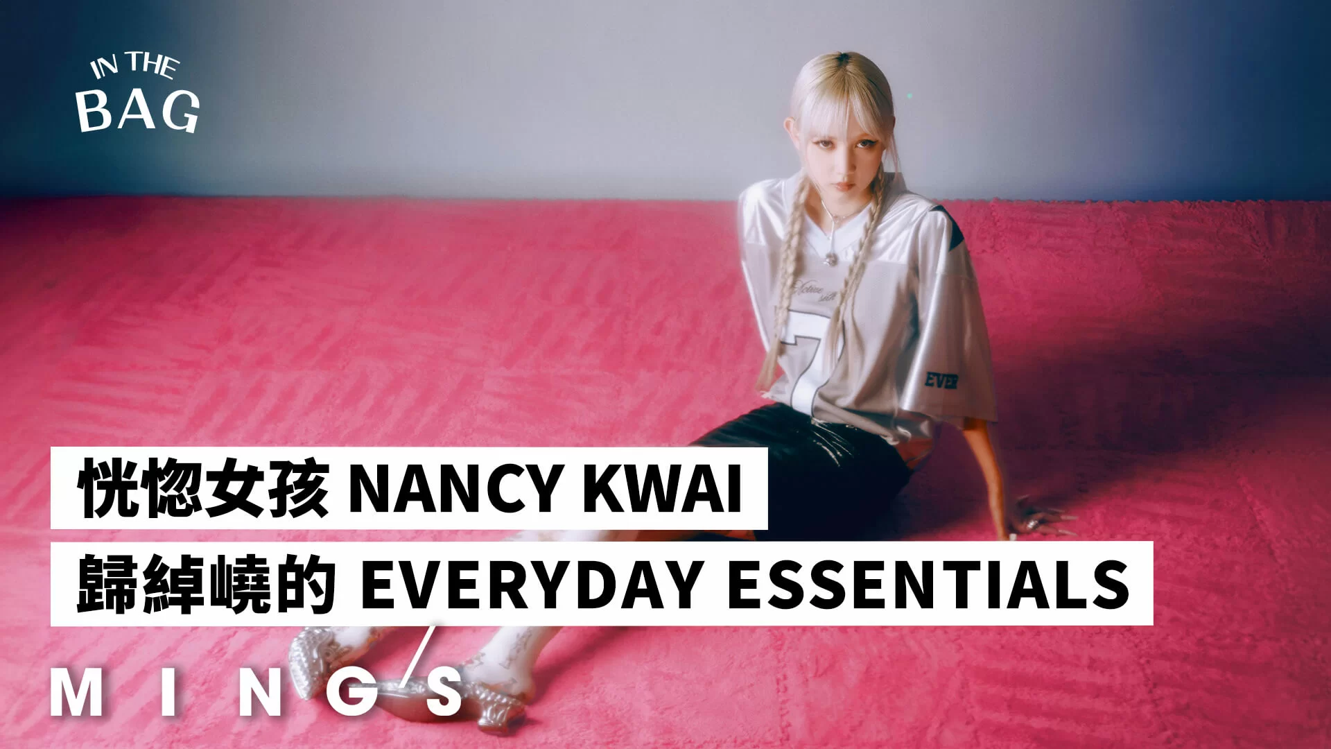 #INMYBAG : 恍惚女孩 NANCY KWAI 歸綽嶢的 EVERYDAY ESSENTIALS ｜MING'S - MING'S