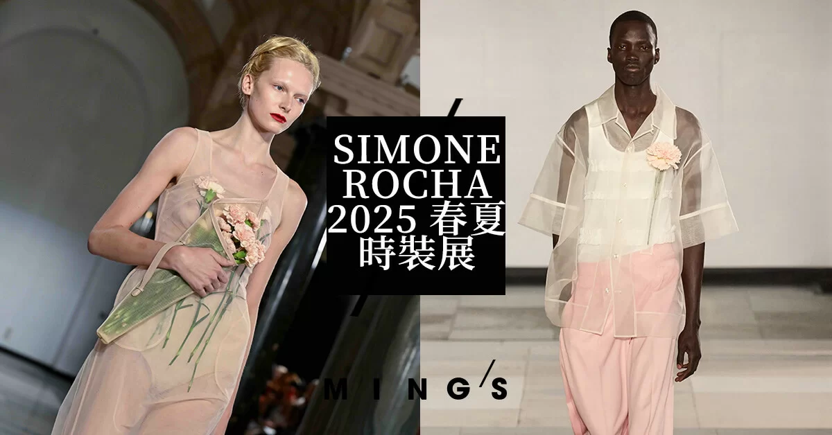 【倫敦時裝周 SS25】SIMONE ROCHA 以舞蹈與花卉續寫暗黑詩編，帶來不慍不火的中性美學 - MING'S